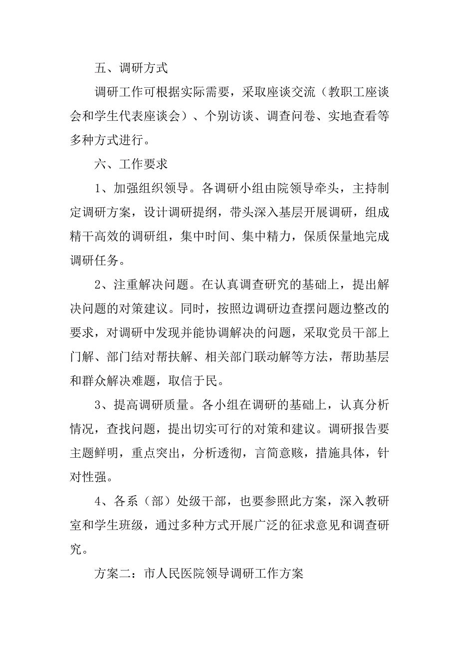 2019领导调研工作方案.docx_第2页