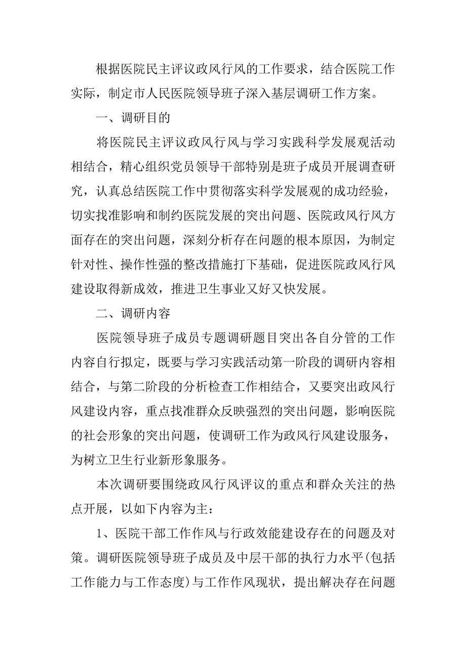 2019领导调研工作方案.docx_第3页