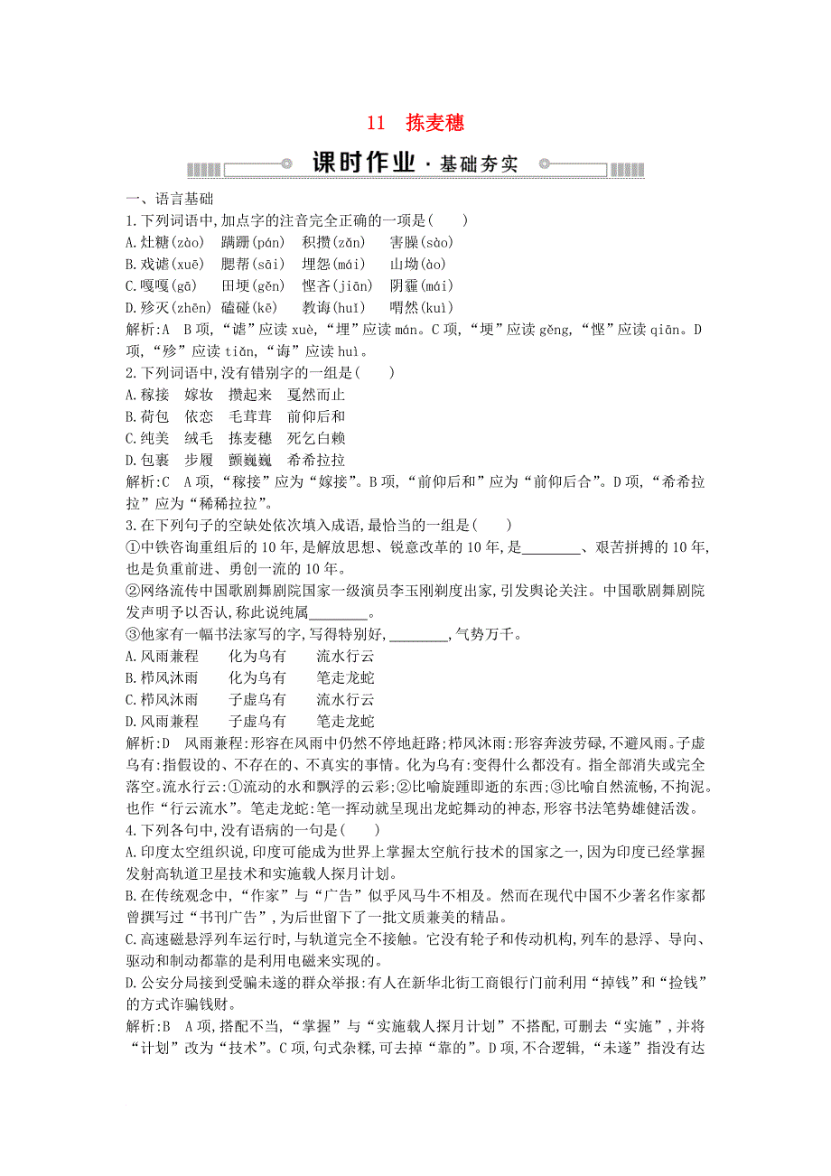 高中语文 第三单元 散文111 拣麦穗练习 粤教版必修1_第1页