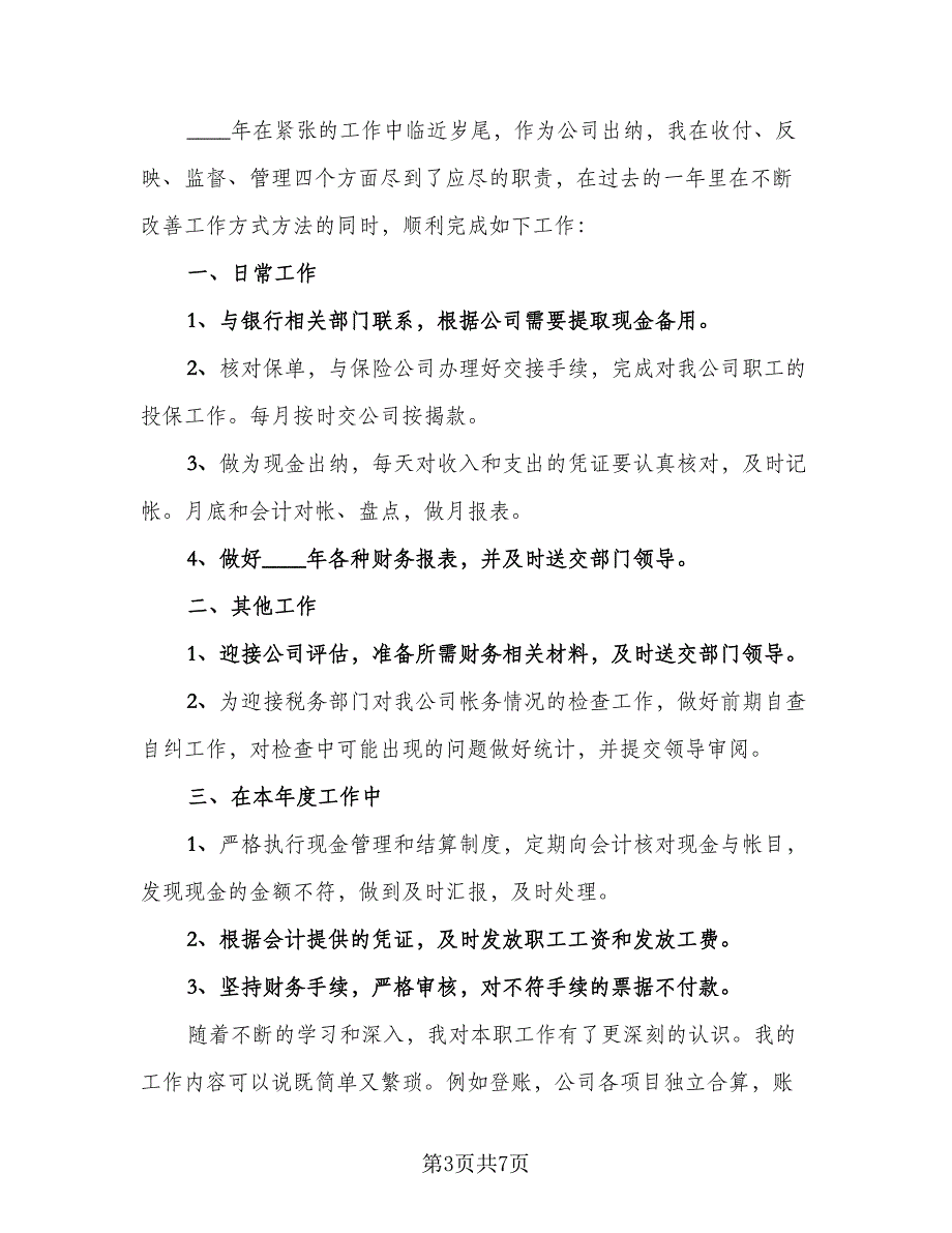 财务出纳年终工作总结标准样本（三篇）.doc_第3页