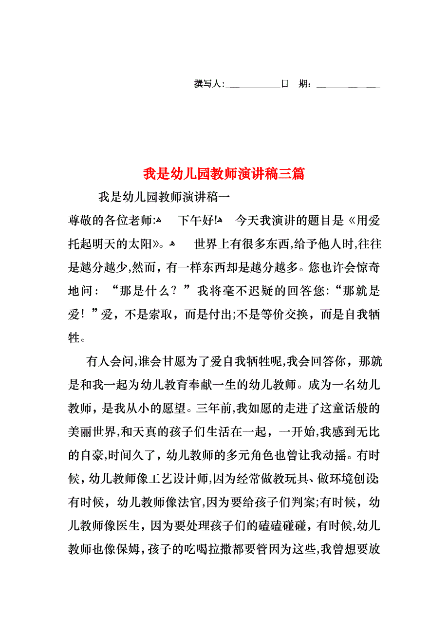 我是幼儿园教师演讲稿三篇_第1页