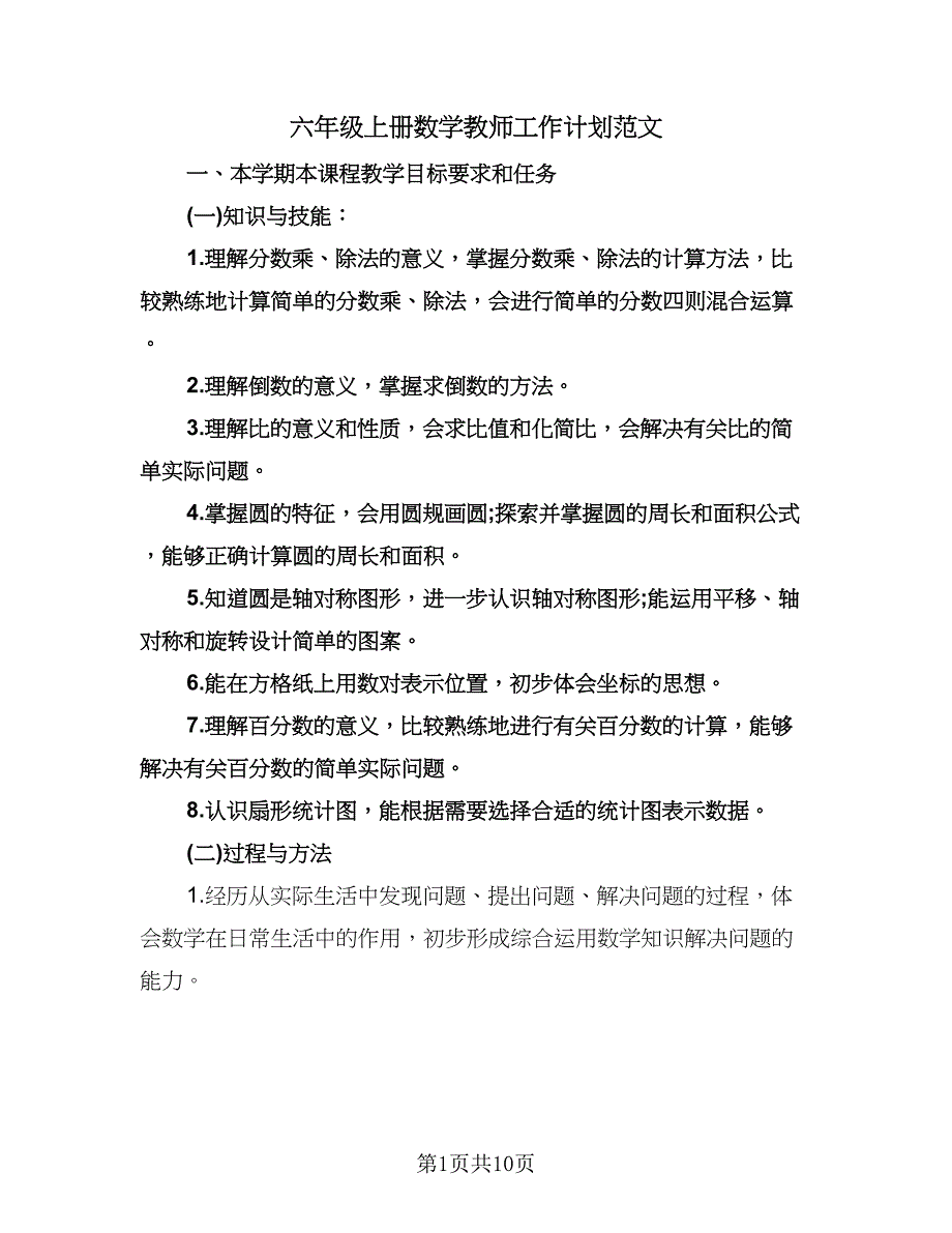 六年级上册数学教师工作计划范文（二篇）.doc_第1页