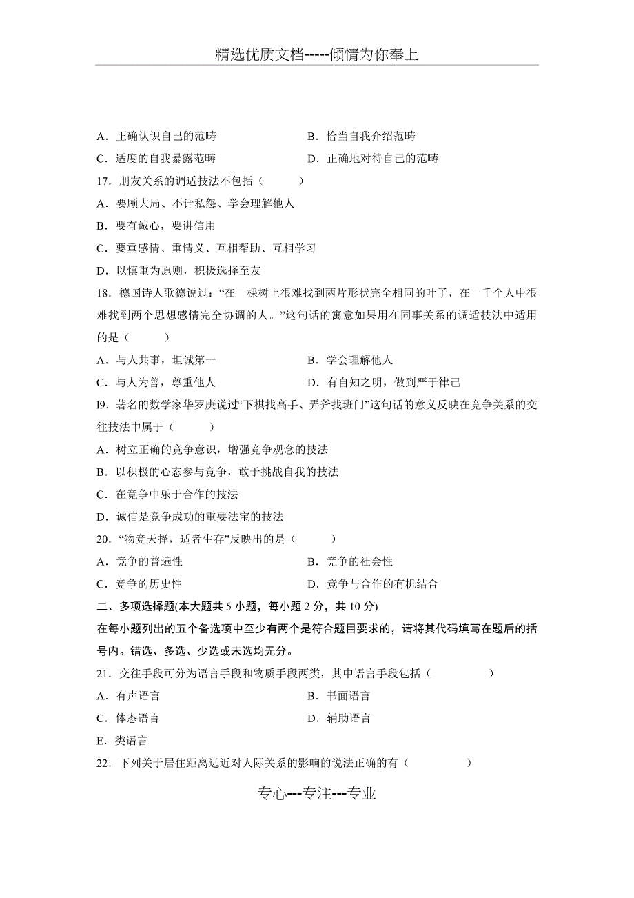 全国2011年10月高等教育自学考试-人际关系学试题_第3页