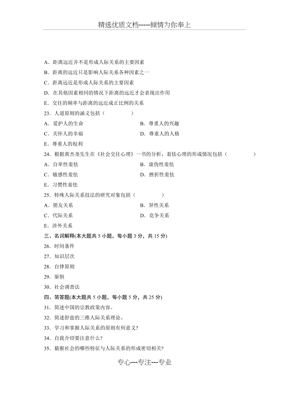 全国2011年10月高等教育自学考试-人际关系学试题_第4页