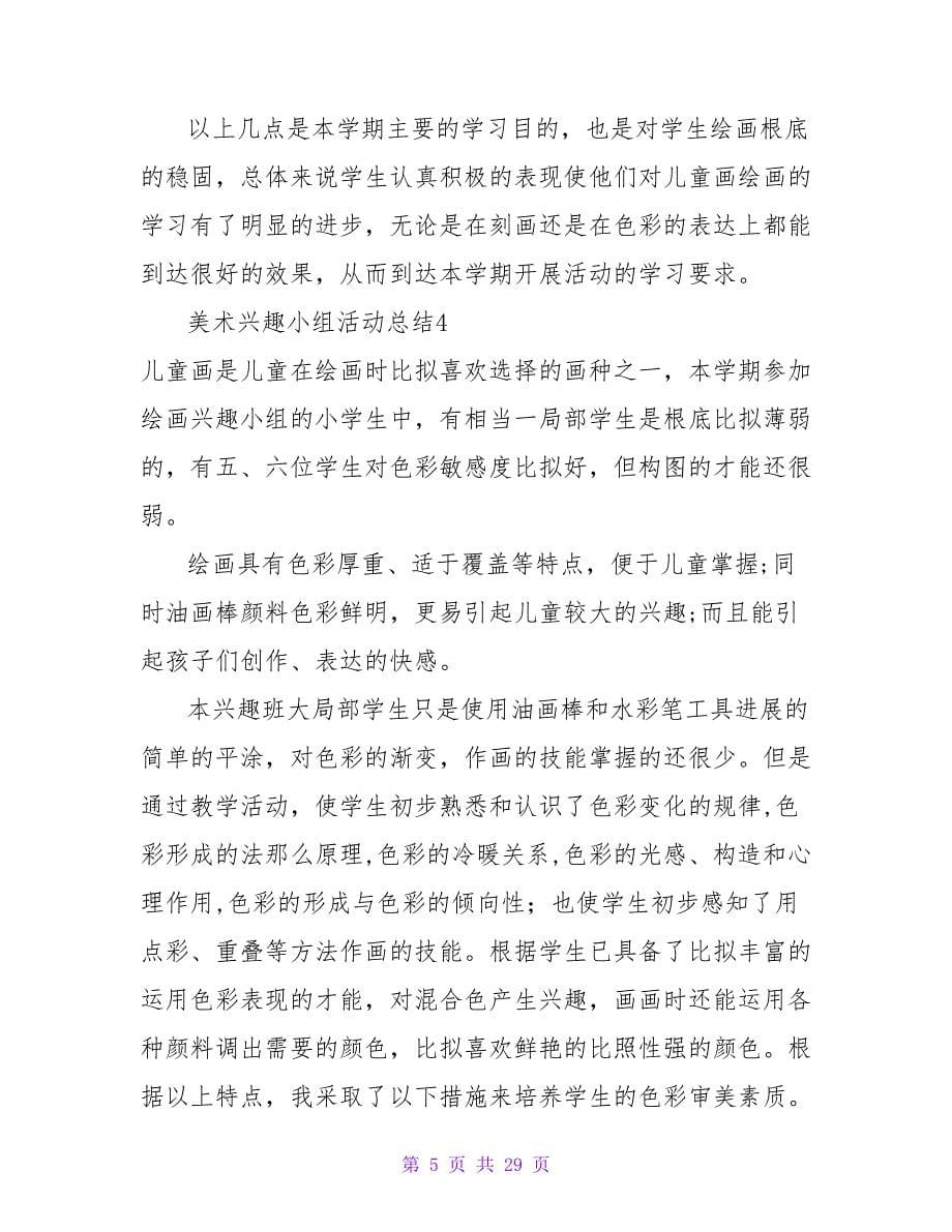 美术兴趣小组活动总结.doc_第5页