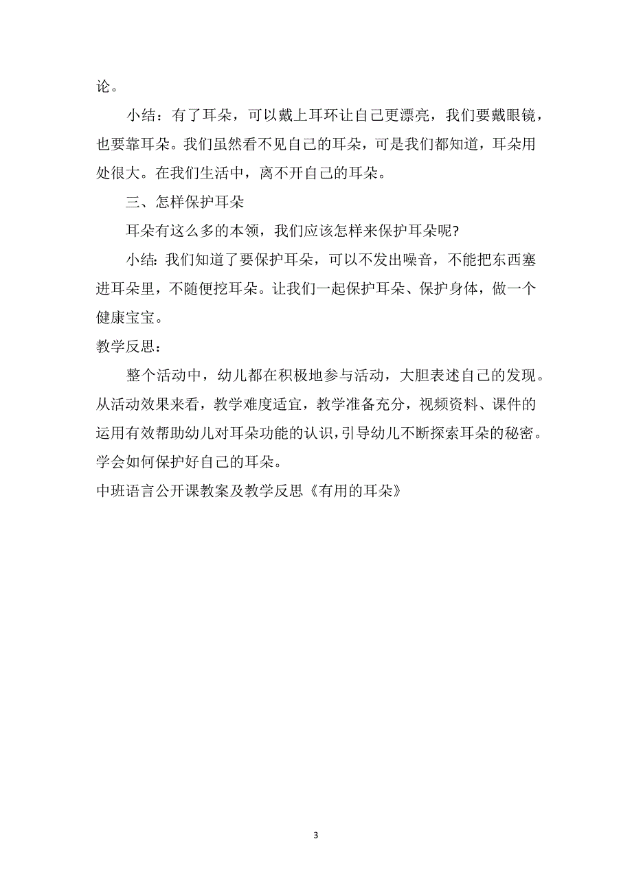 中班语言公开课教案及教学反思《有用的耳朵》_第3页