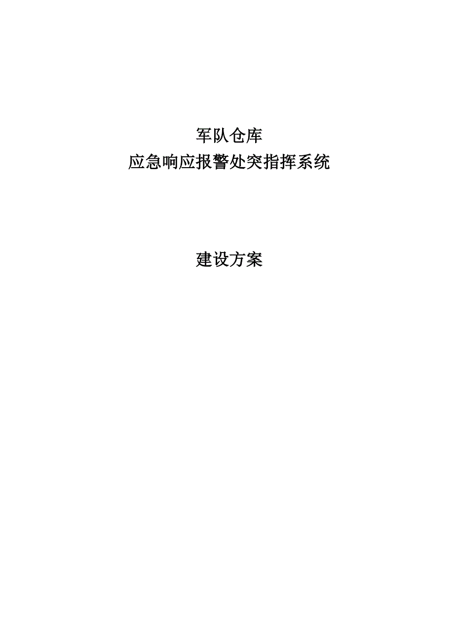 应急响应系统建设方案_第1页