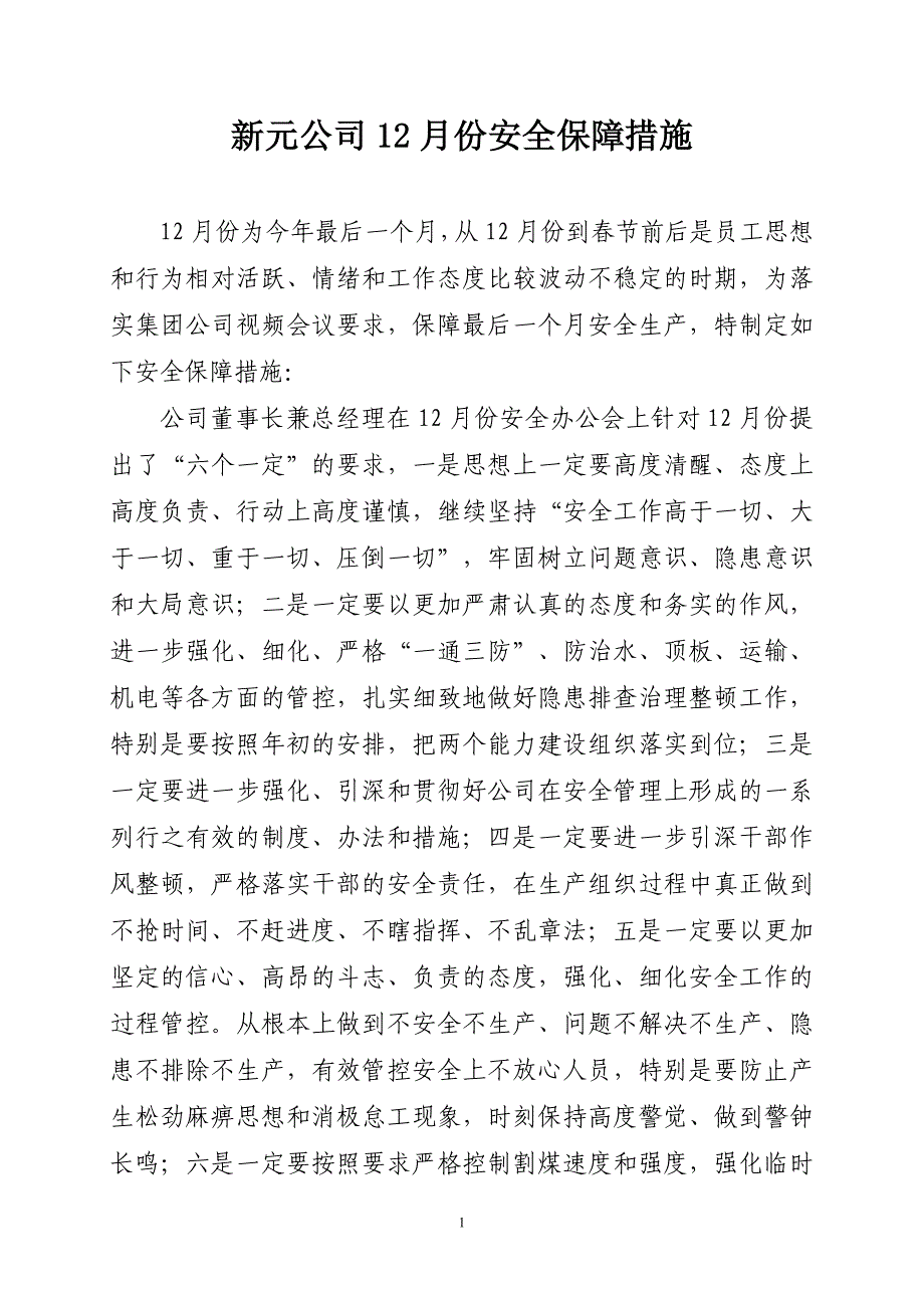 公司节日期间安全保障措施_第1页