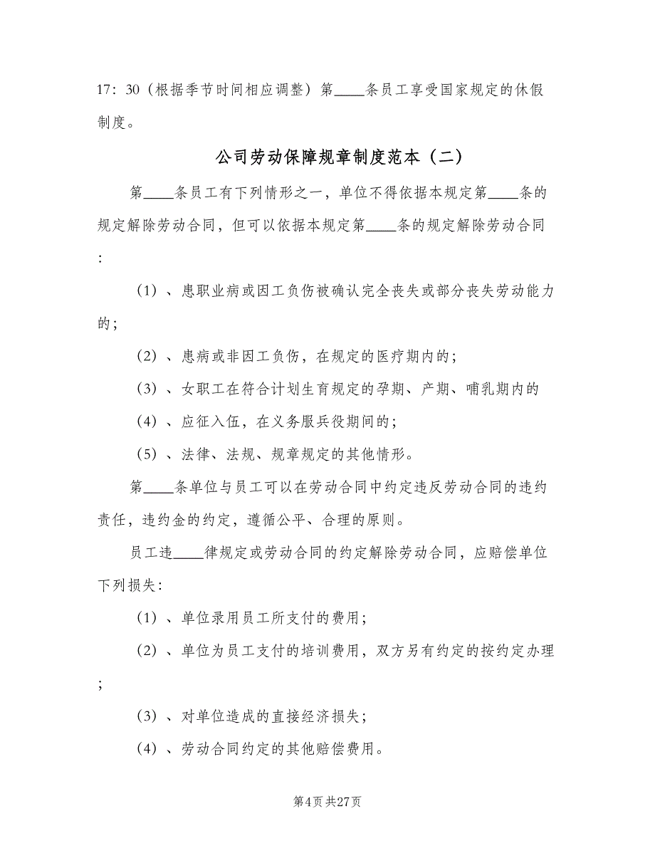 公司劳动保障规章制度范本（7篇）_第4页