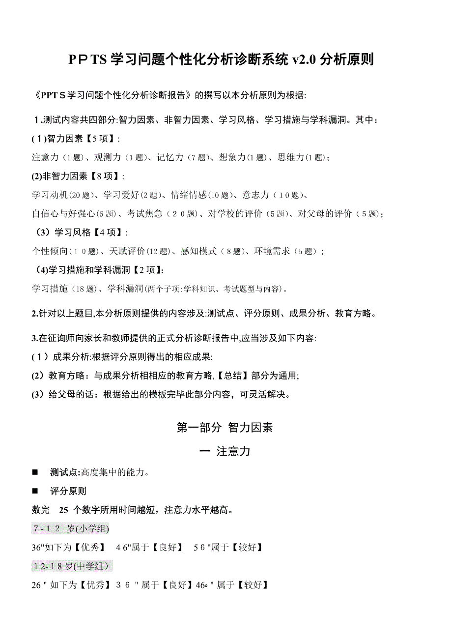 PPTS学习问题个性化分析诊断系统_第1页