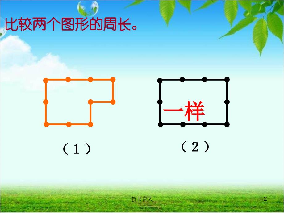 计算不规则图形的周长教育知识_第2页