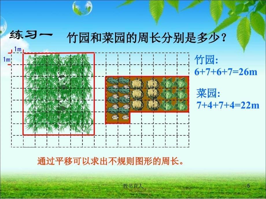 计算不规则图形的周长教育知识_第5页