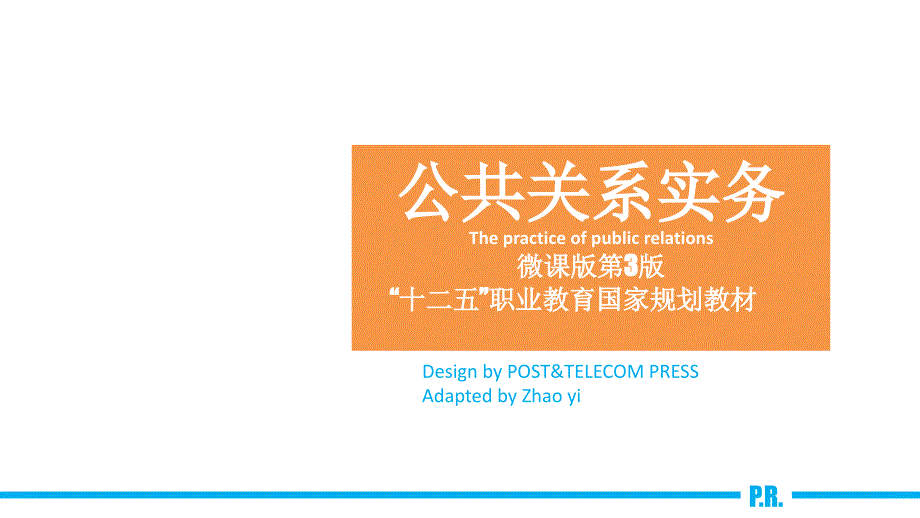 任务2公共关系活动准备《公共关系实务》（高等教育 精品课件 无师自通 从零开始）_第1页