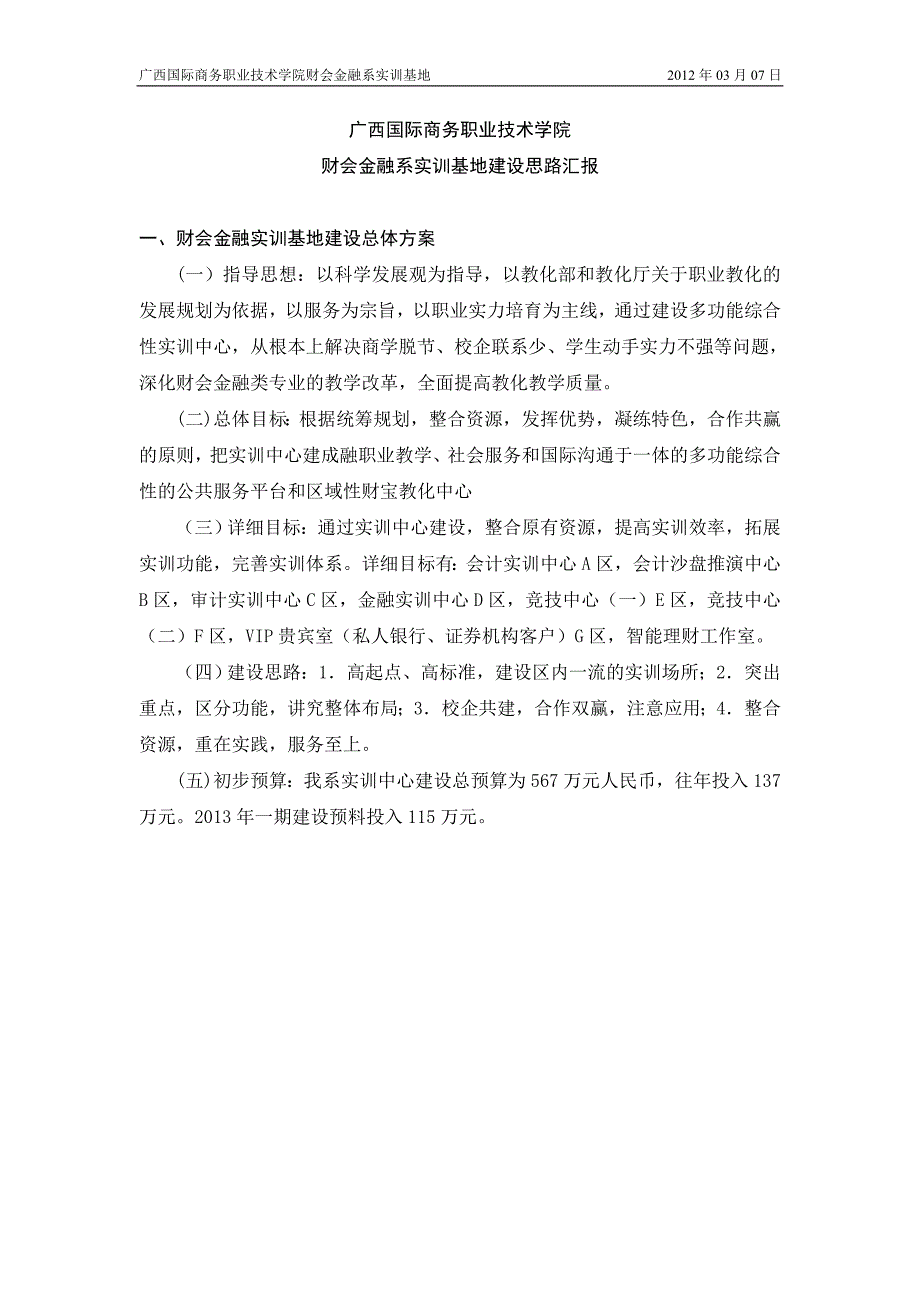 财会金融实训基地建设方案-广西国际商务职业技术学院_第1页