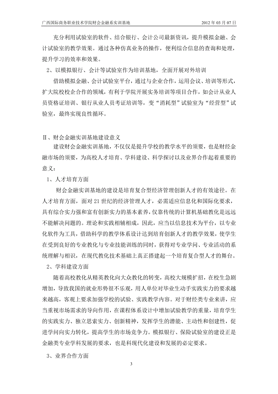 财会金融实训基地建设方案-广西国际商务职业技术学院_第3页