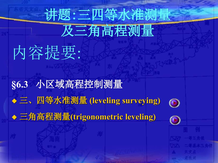 13四等水准测量及三角高程测量_第1页