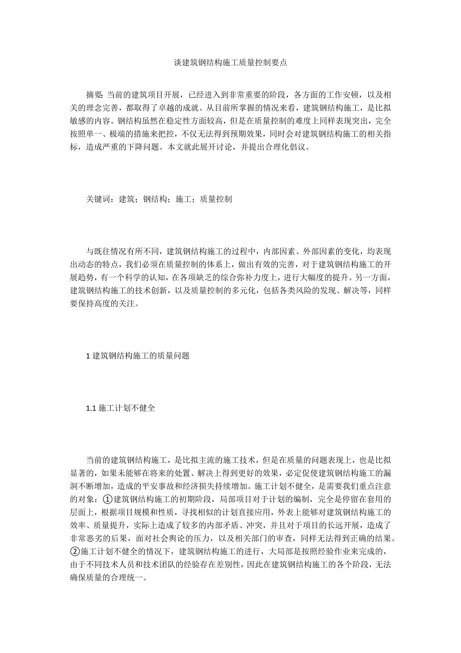 谈建筑钢结构施工质量控制要点.doc_第1页