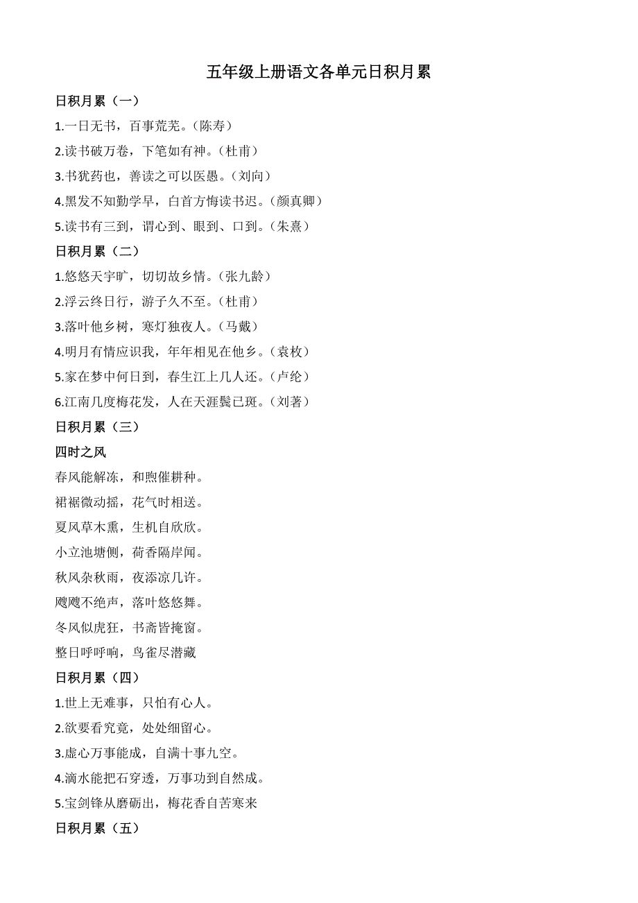 五年级上册语文各单元日积月累_第1页
