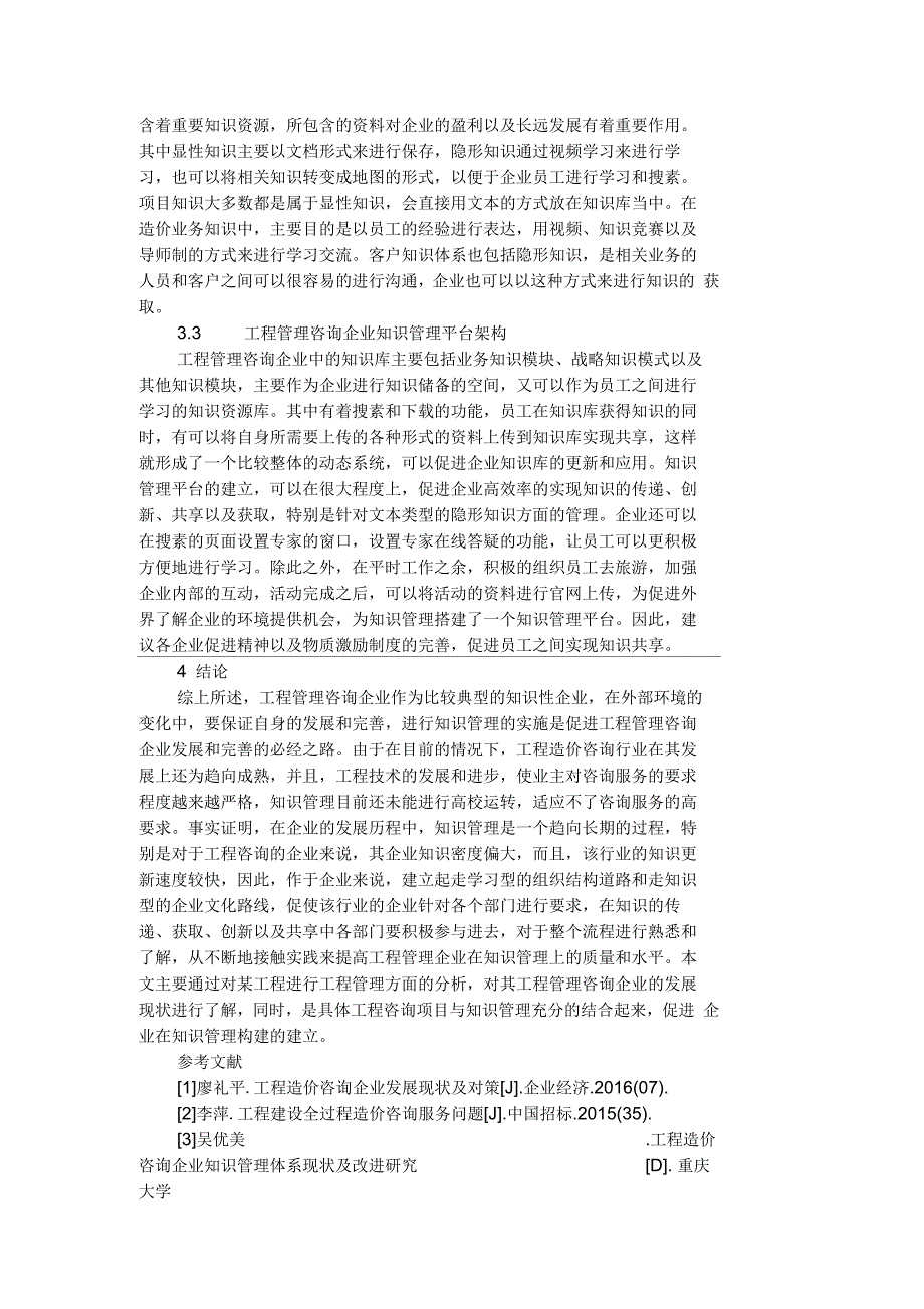 工程管理咨询的知识管理架构探究_第4页