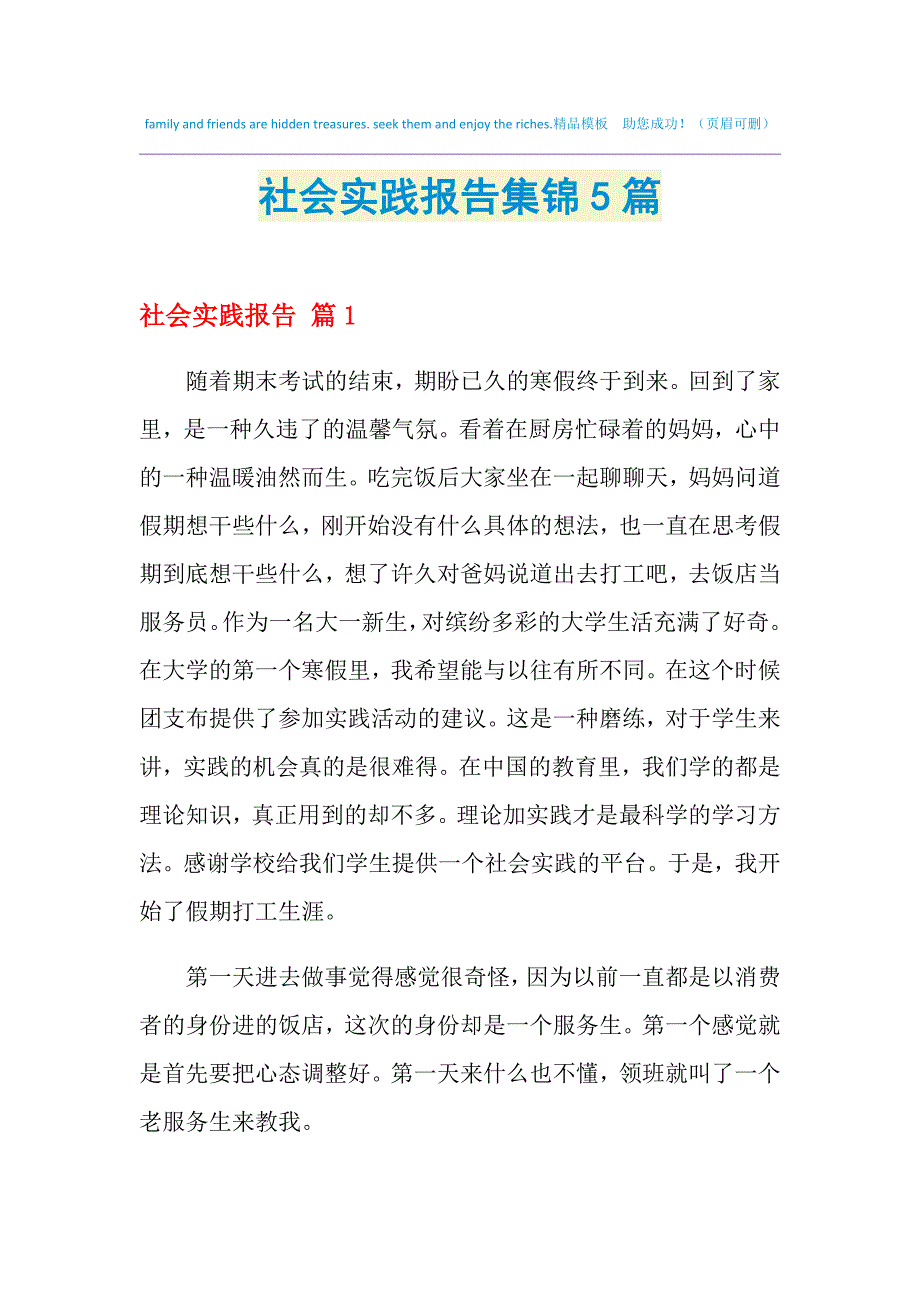 2021年社会实践报告集锦5篇_第1页