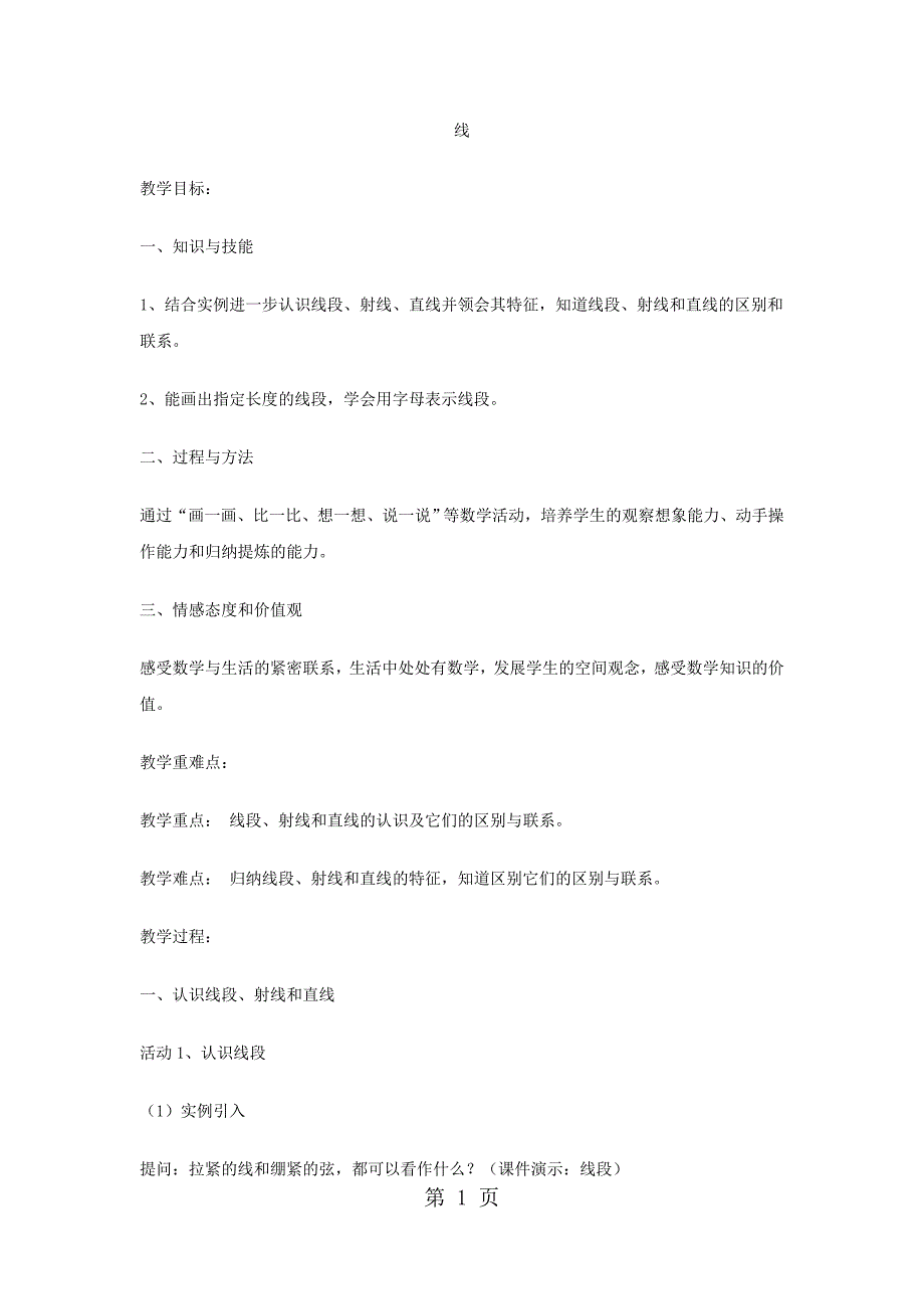 2023年四年级上数学教案线冀教版15.docx_第1页