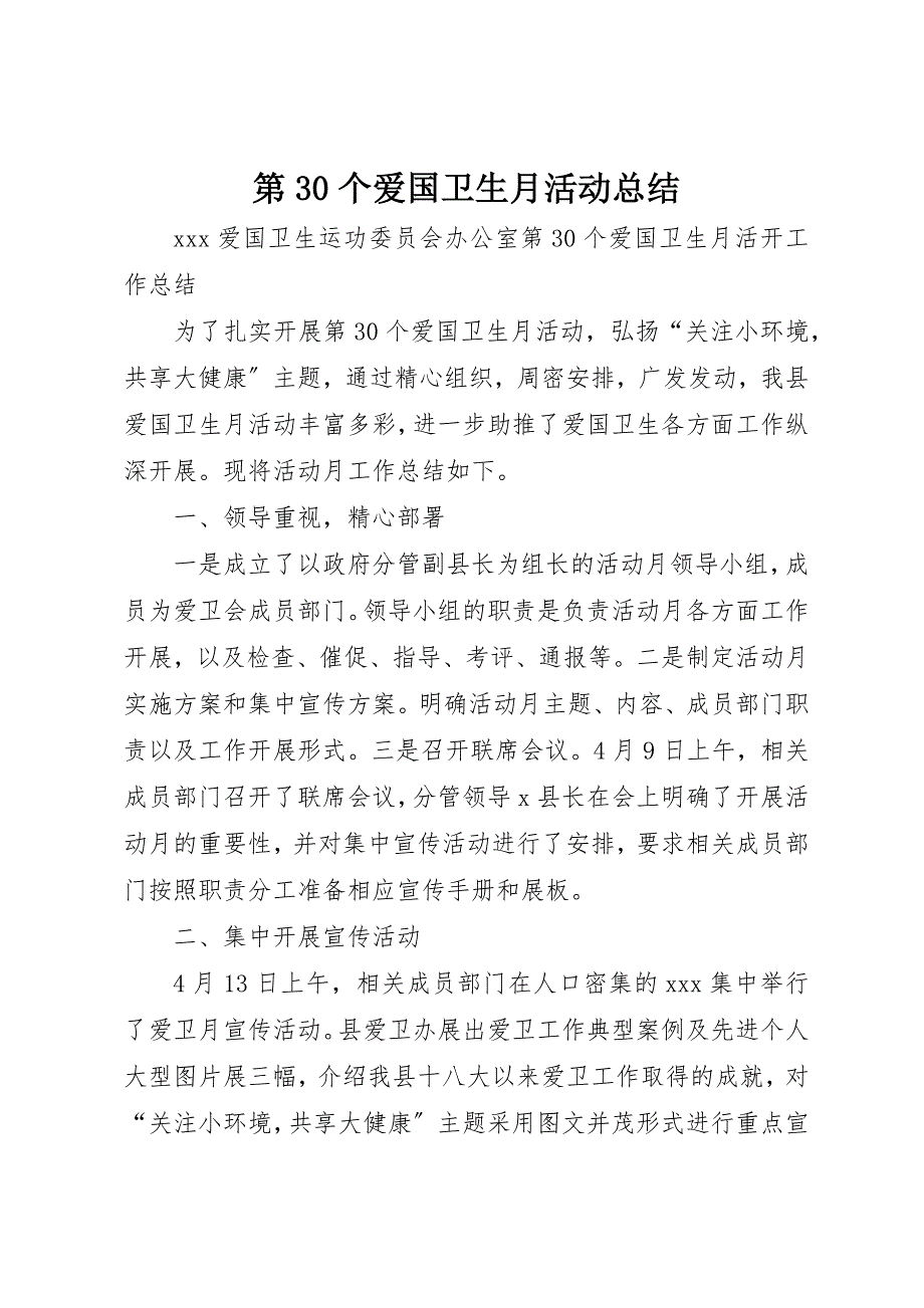 2023年第30个爱国卫生月活动总结新编.docx_第1页