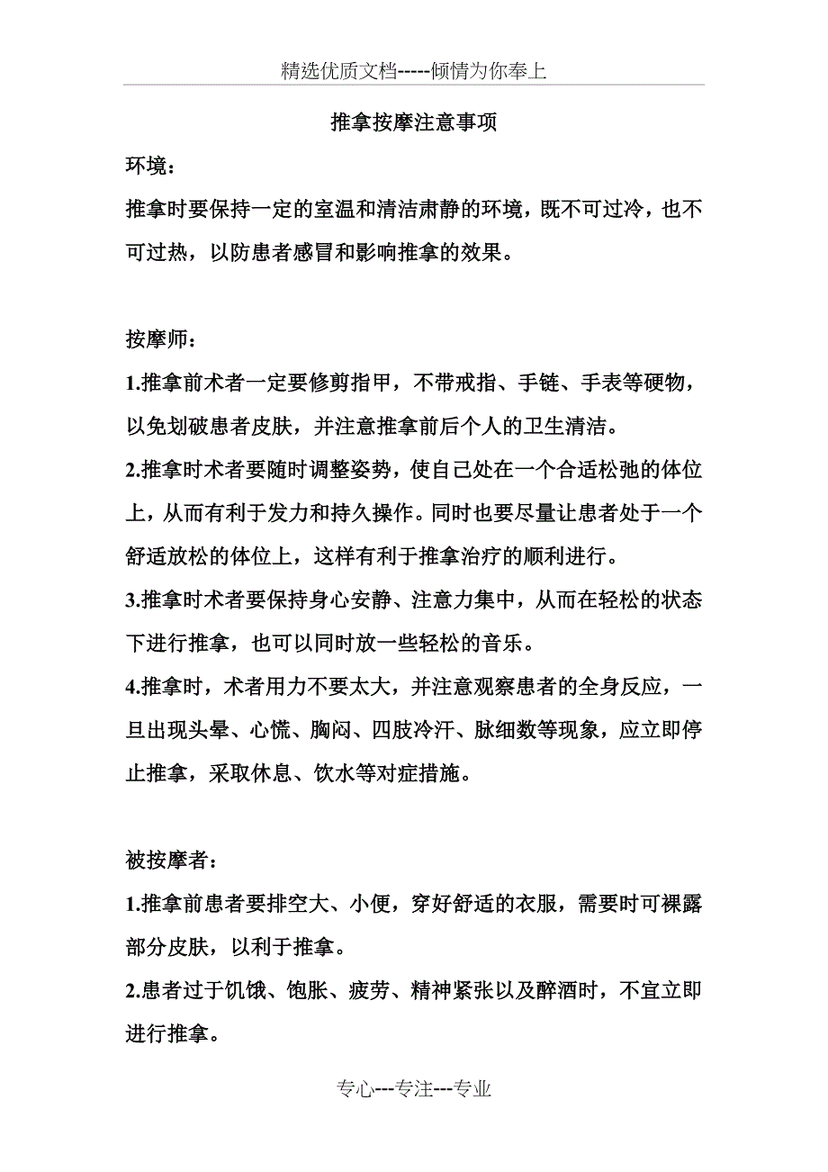 推拿按摩注意事项(共2页)_第1页