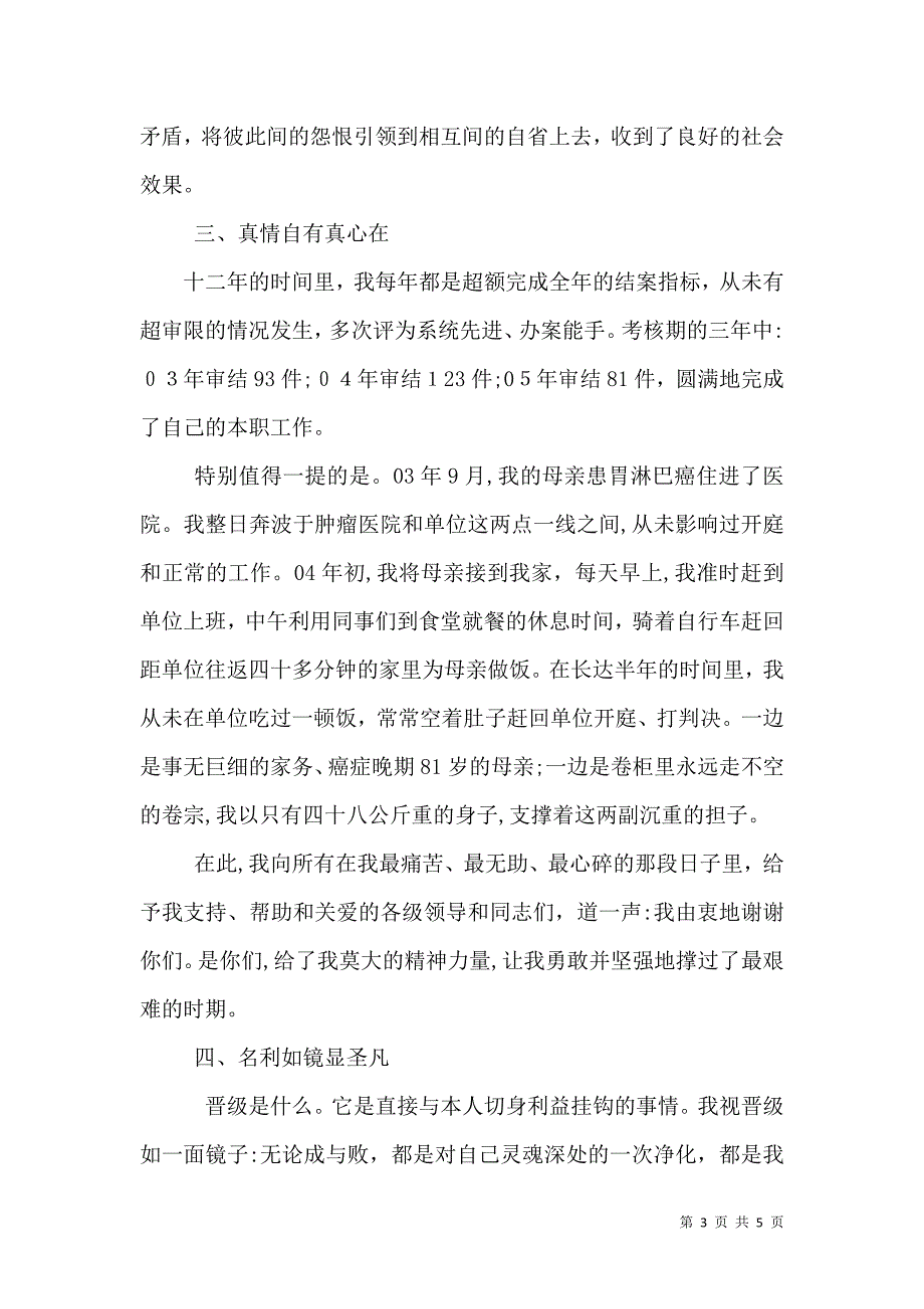 司法晋级演讲稿范文_第3页