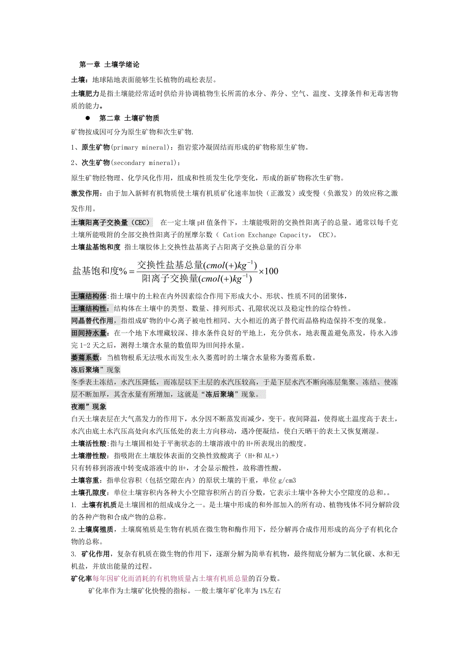 土壤学基本概念.doc_第1页