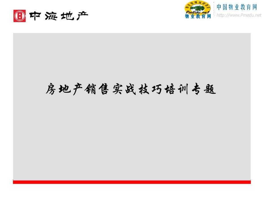 房地产销售实战技巧培训专题_第1页