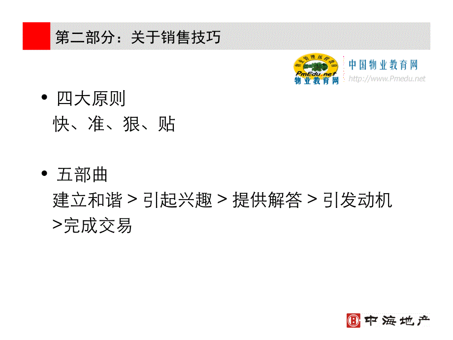 房地产销售实战技巧培训专题_第4页