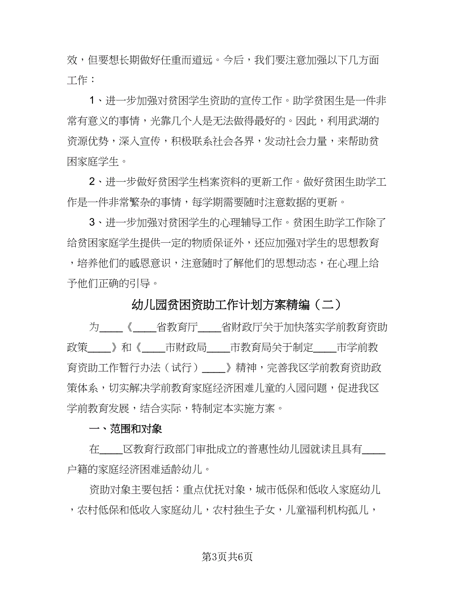 幼儿园贫困资助工作计划方案精编（2篇）.doc_第3页