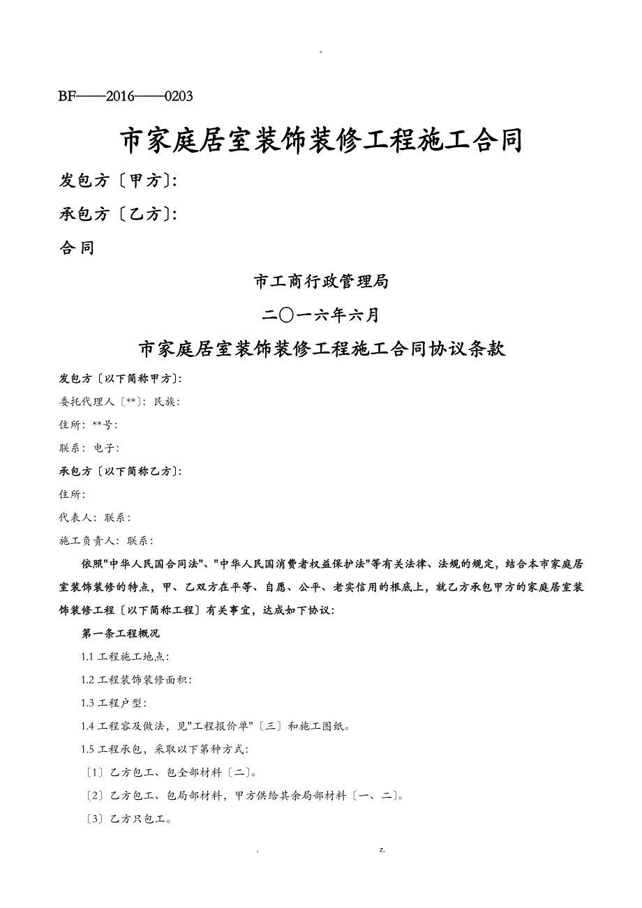 北京市家庭居室装饰装修工程施工合同_第1页