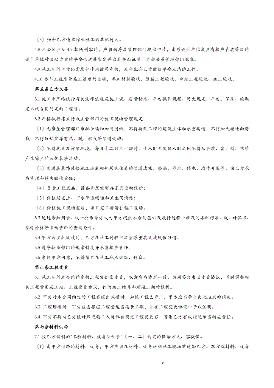 北京市家庭居室装饰装修工程施工合同_第3页