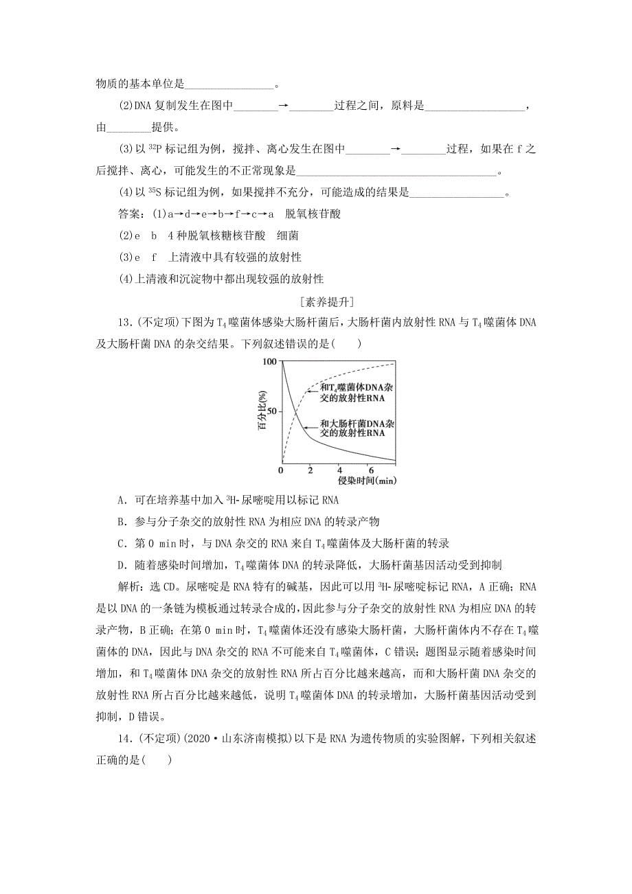 鸭2021版新高考生物一轮复习第六单元遗传的物质基础第17讲DNA是主要的遗传物质高效作业知能提升新人教版_第5页