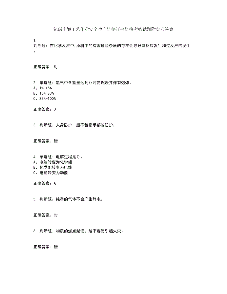 氯碱电解工艺作业安全生产资格证书资格考核试题附参考答案39_第1页