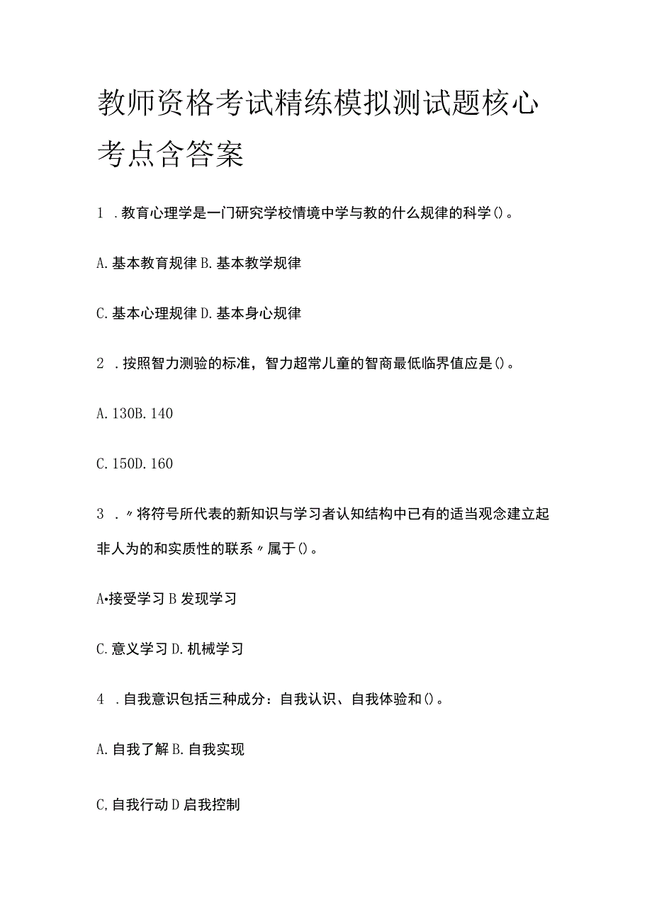 2023年版教师资格考试精练模拟测试题核心考点含答案bm_第1页