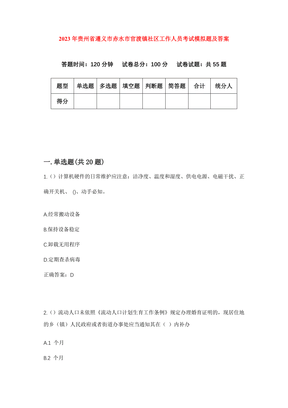 2023年贵州省遵义市赤水市官渡镇社区工作人员考试模拟题及答案_第1页