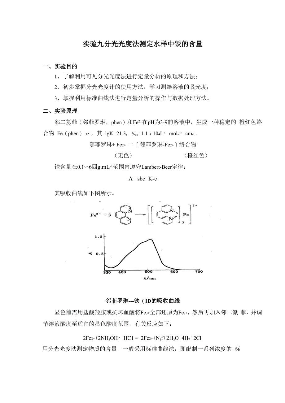 讲稿9 分光光度法测定水样中铁的含量0001_第1页