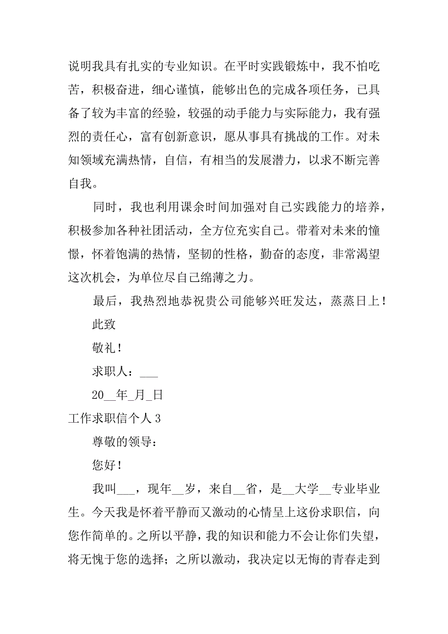 工作求职信个人7篇求职信的个人总结_第4页