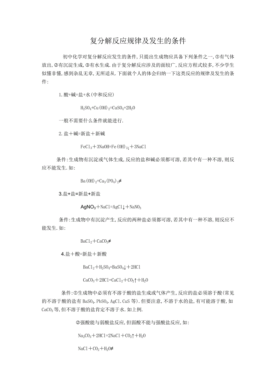 复分解反应规律及发生的条件.docx_第1页