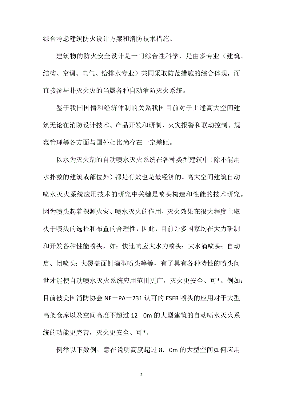 高、大型建筑自动消防设计_第2页