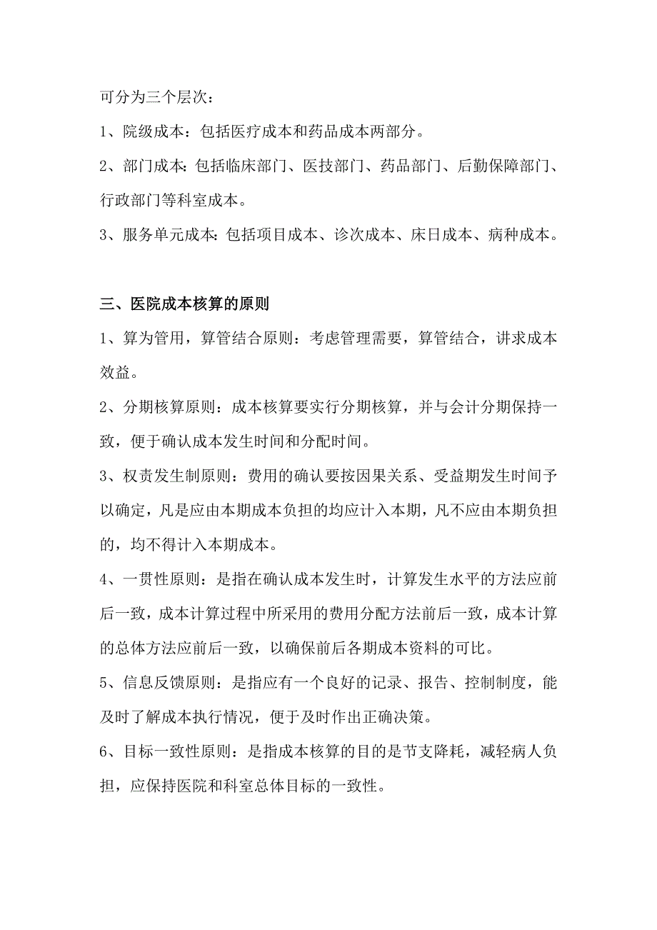 医院成本核算管理办法_第2页