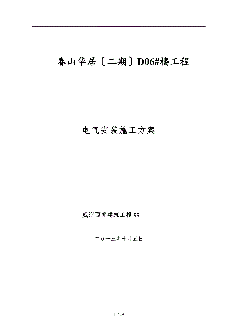 电气安装工程施工设计方案D06_第1页