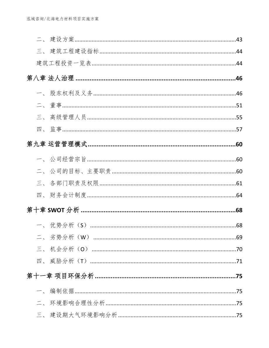 北海电力材料项目实施方案_模板_第4页