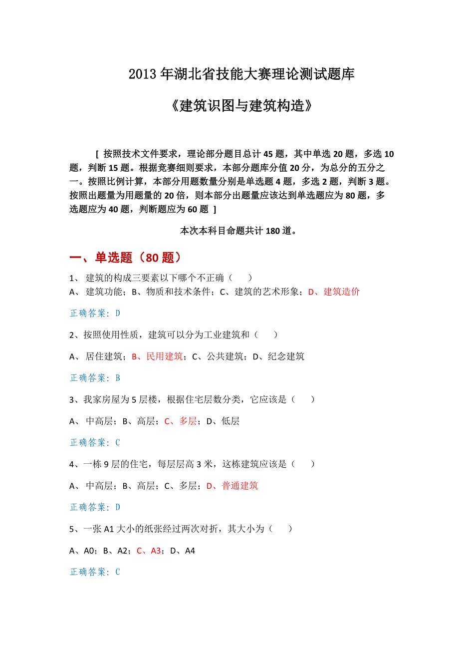 工程造价赛项题库建筑识图与建筑构造.docx_第1页