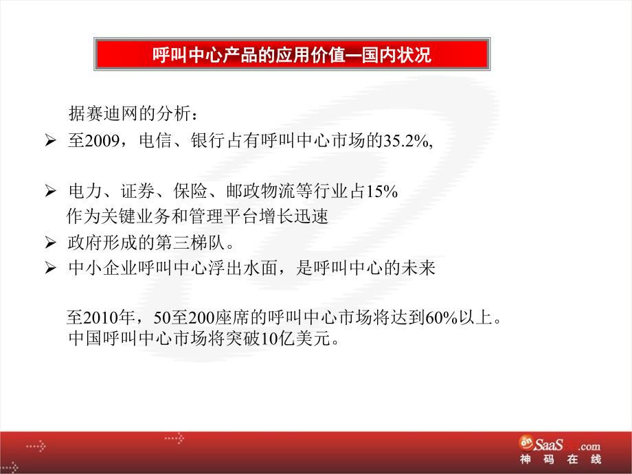 业务呼叫中心产品介绍(神码).ppt_第3页