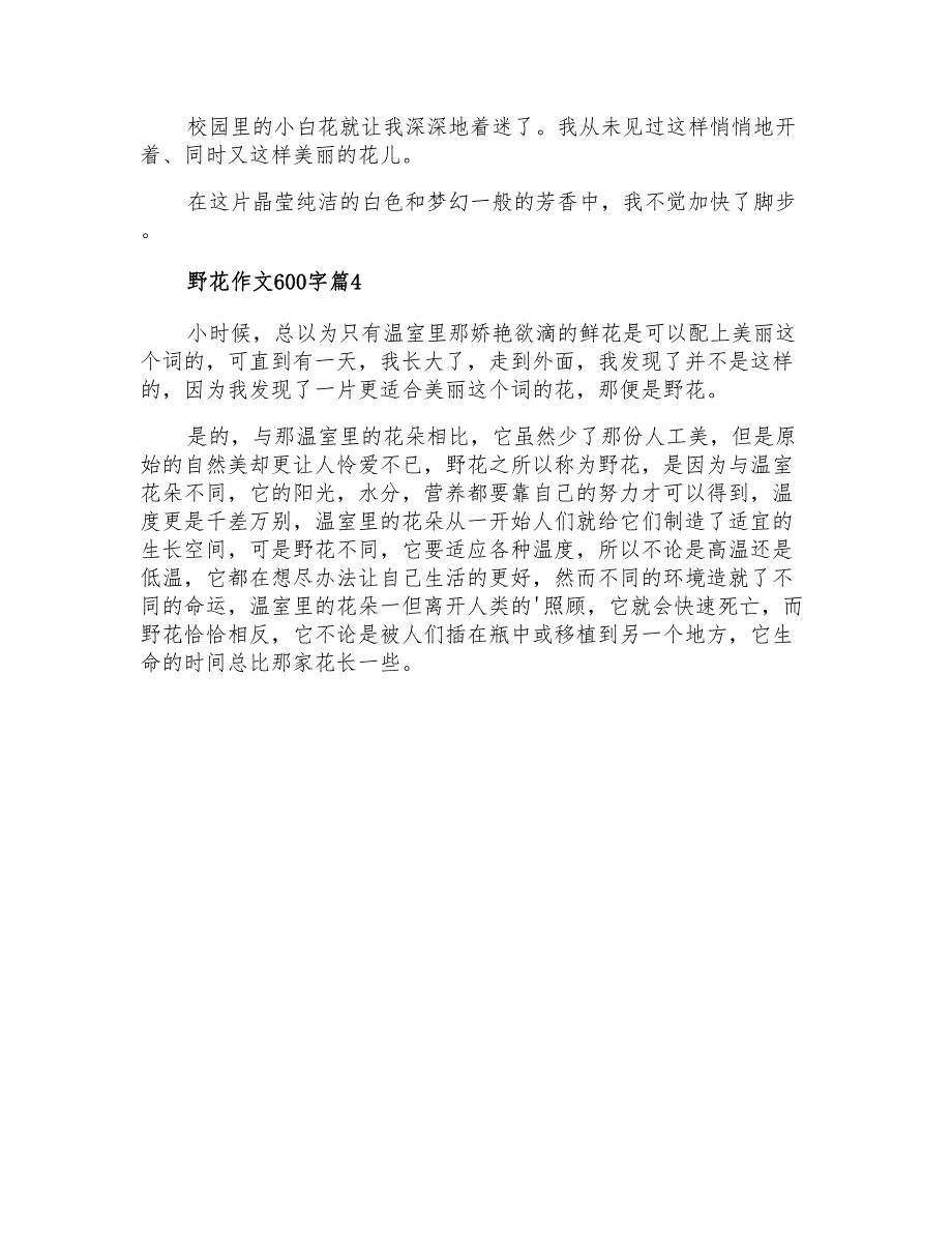 野花作文600字6篇_第4页