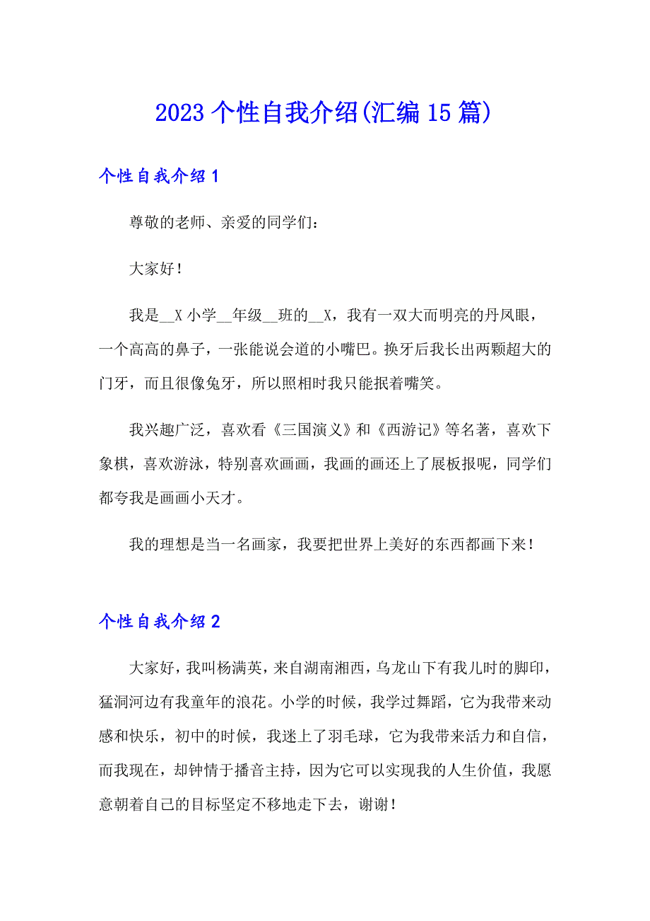 （整合汇编）2023个性自我介绍(汇编15篇)_第1页