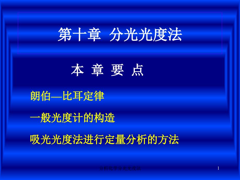 分析化学分光光度法课件_第1页